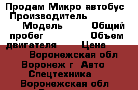 Продам Микро автобус › Производитель ­ volkswagen › Модель ­ T4 › Общий пробег ­ 620 000 › Объем двигателя ­ 3 › Цена ­ 350 000 - Воронежская обл., Воронеж г. Авто » Спецтехника   . Воронежская обл.,Воронеж г.